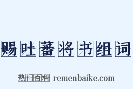 赐吐蕃将书组词是什么意思的图片